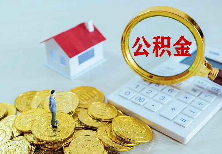 新安南京离职公积金怎么提取（新安南京离职公积金提取代办）